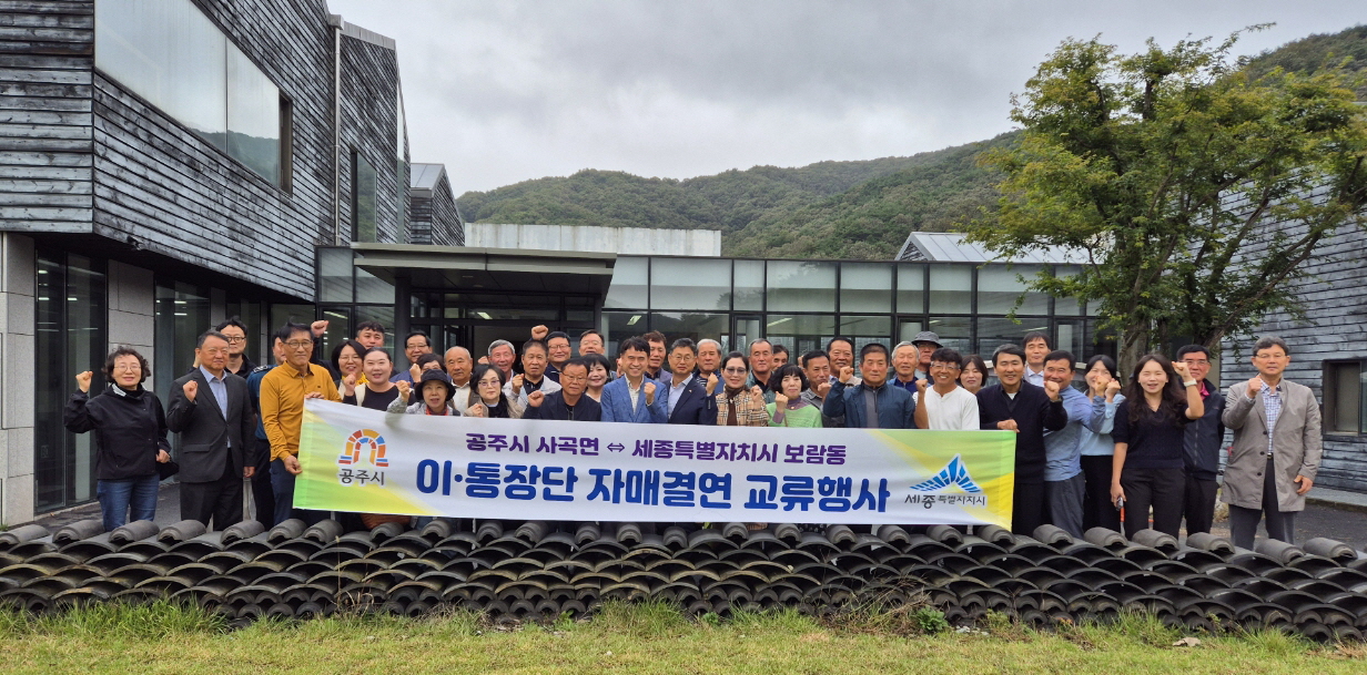 공주시 사곡면, 세종시 보람동·한국문화연수원과 교류협력 워크숍 개최