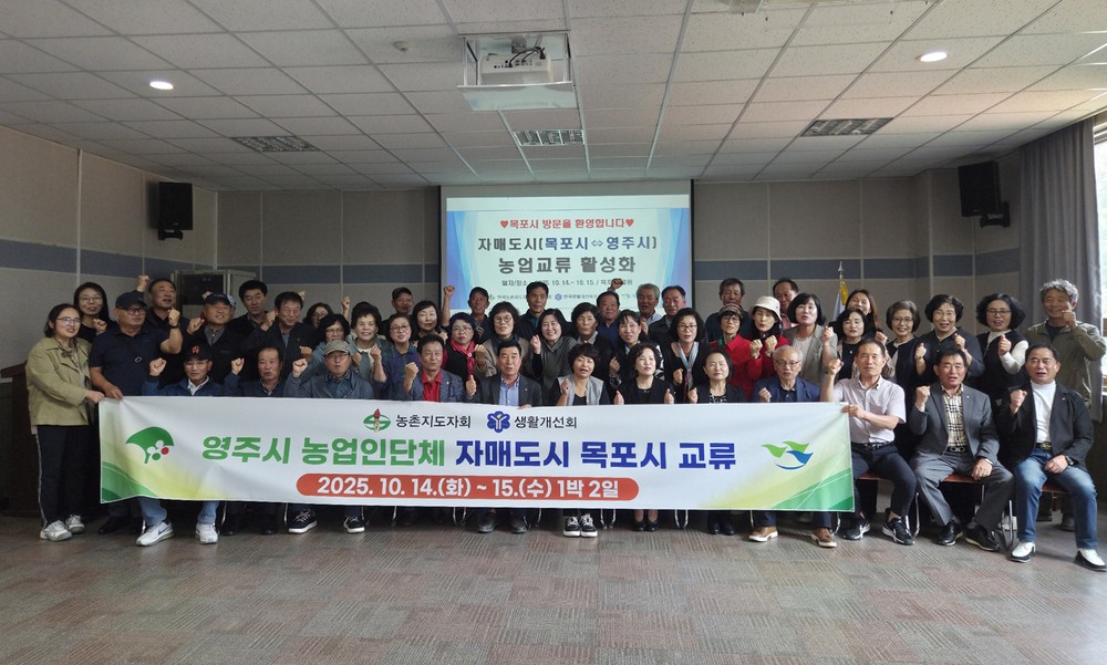 영주시 농업인단체, 자매결연도시 목포시 교류행사 가져