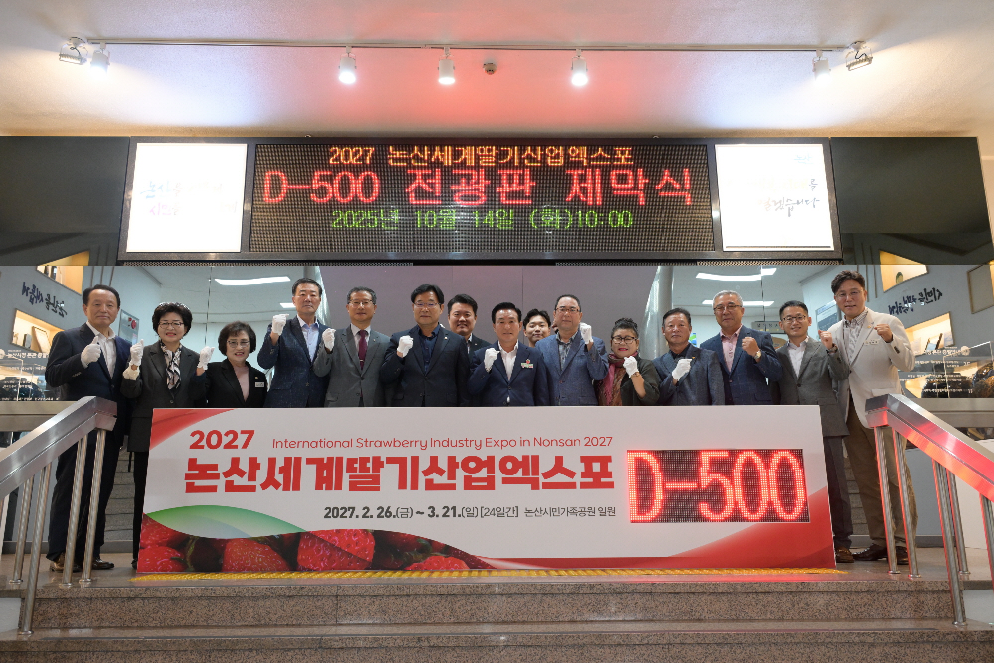 ‘2027 논산세계딸기산업엑스포' D-500 기념 전광판 불 밝혔다