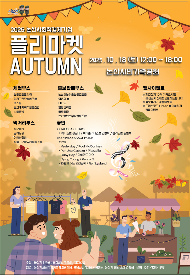 시민과 함께하는 ‘논산시 사회적 경제기업 플리마켓-AUTUMN’ 개최
