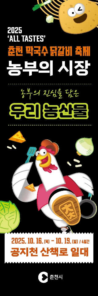지역 농가와 대학생도 춘천막국수닭갈비축제 동참