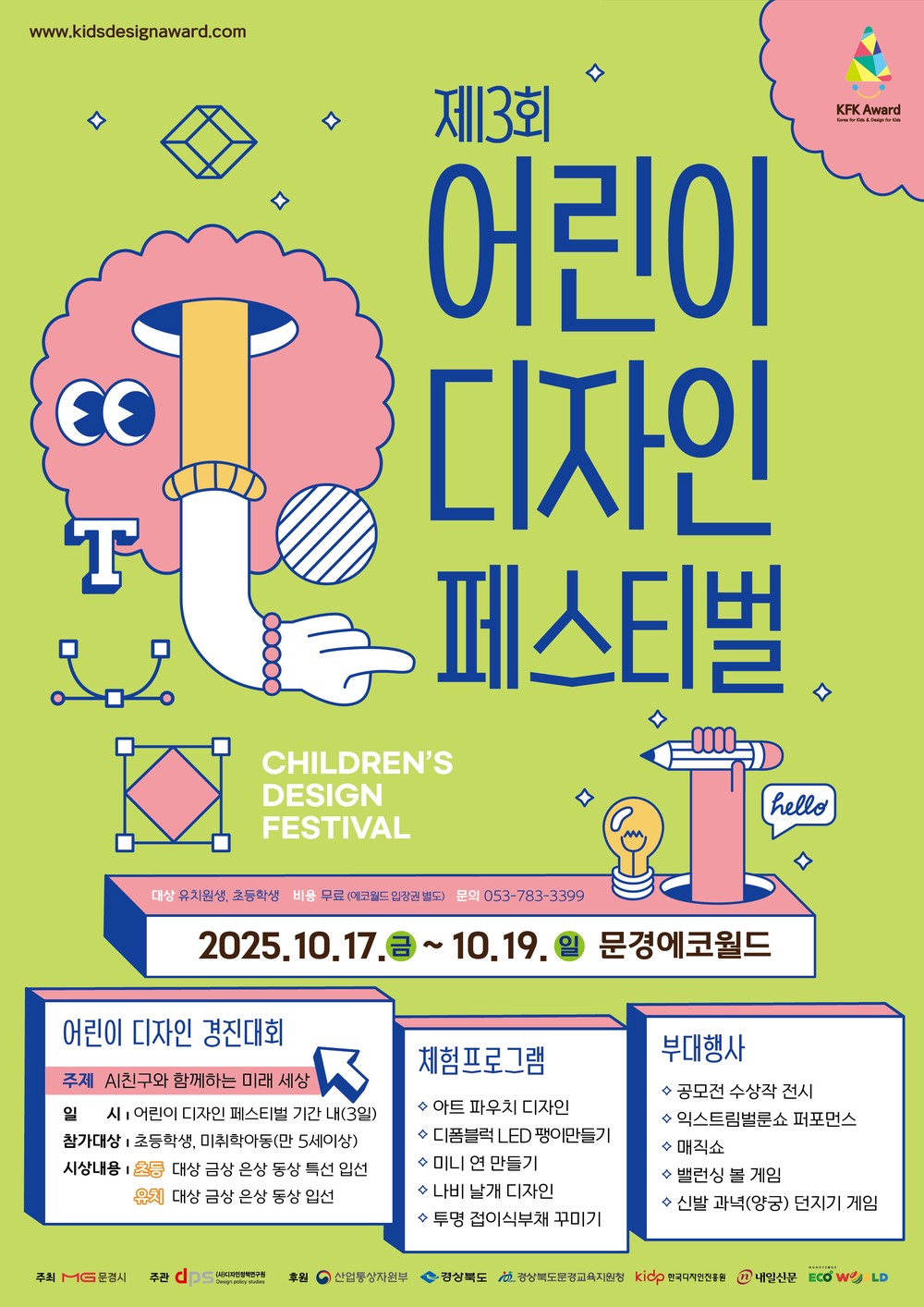 2025 어린이 디자인 패스티벌, 문경에코월드에서 열려