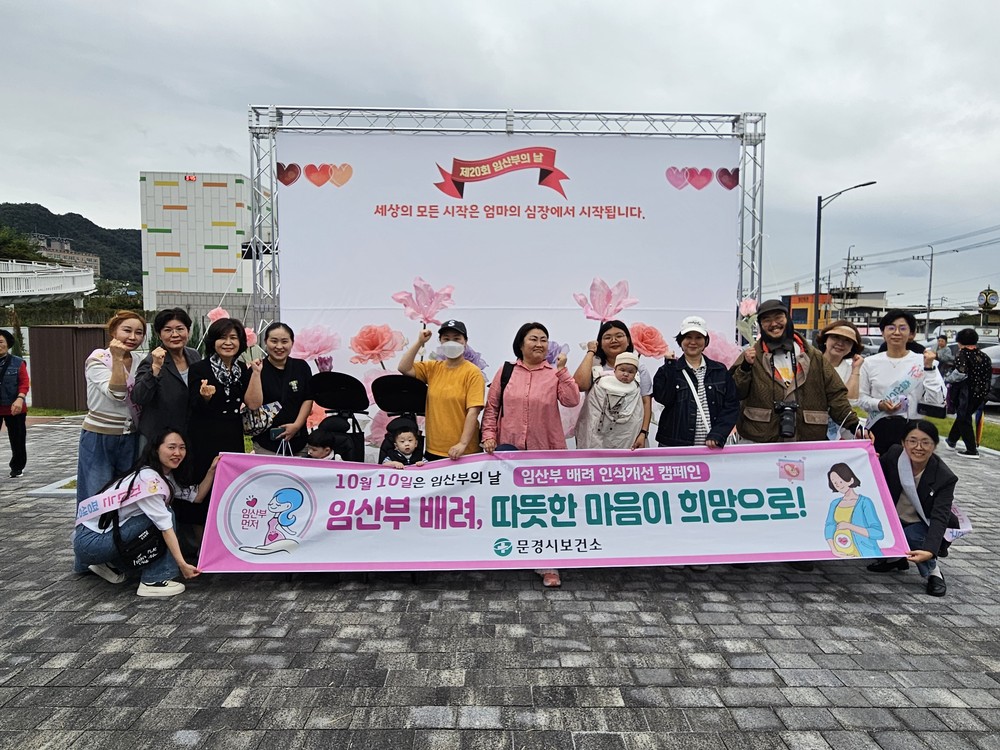 문경시보건소, '제20회 임산부의 날’기념 캠페인