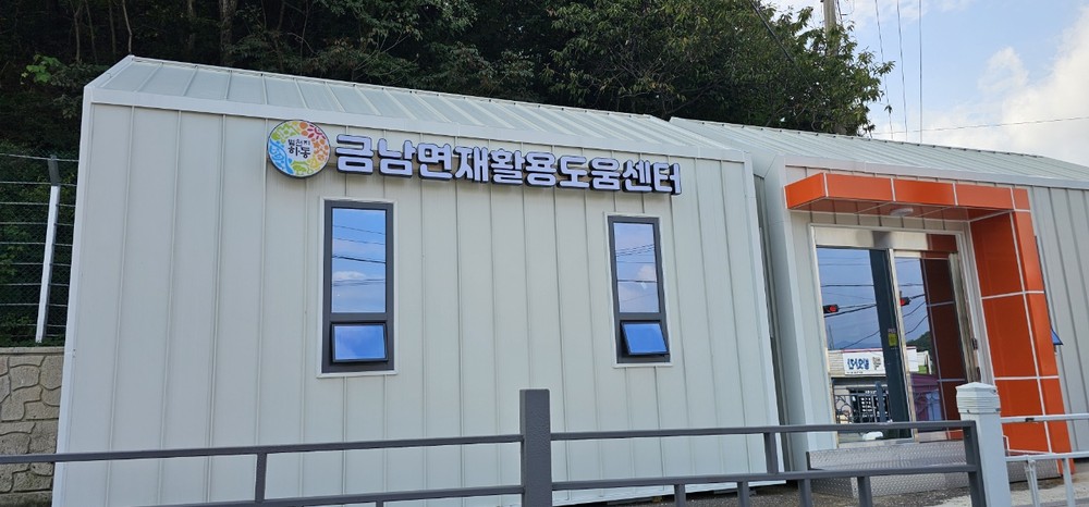 하동군, 하동읍·금남면에 재활용 도움센터 2개소 개설