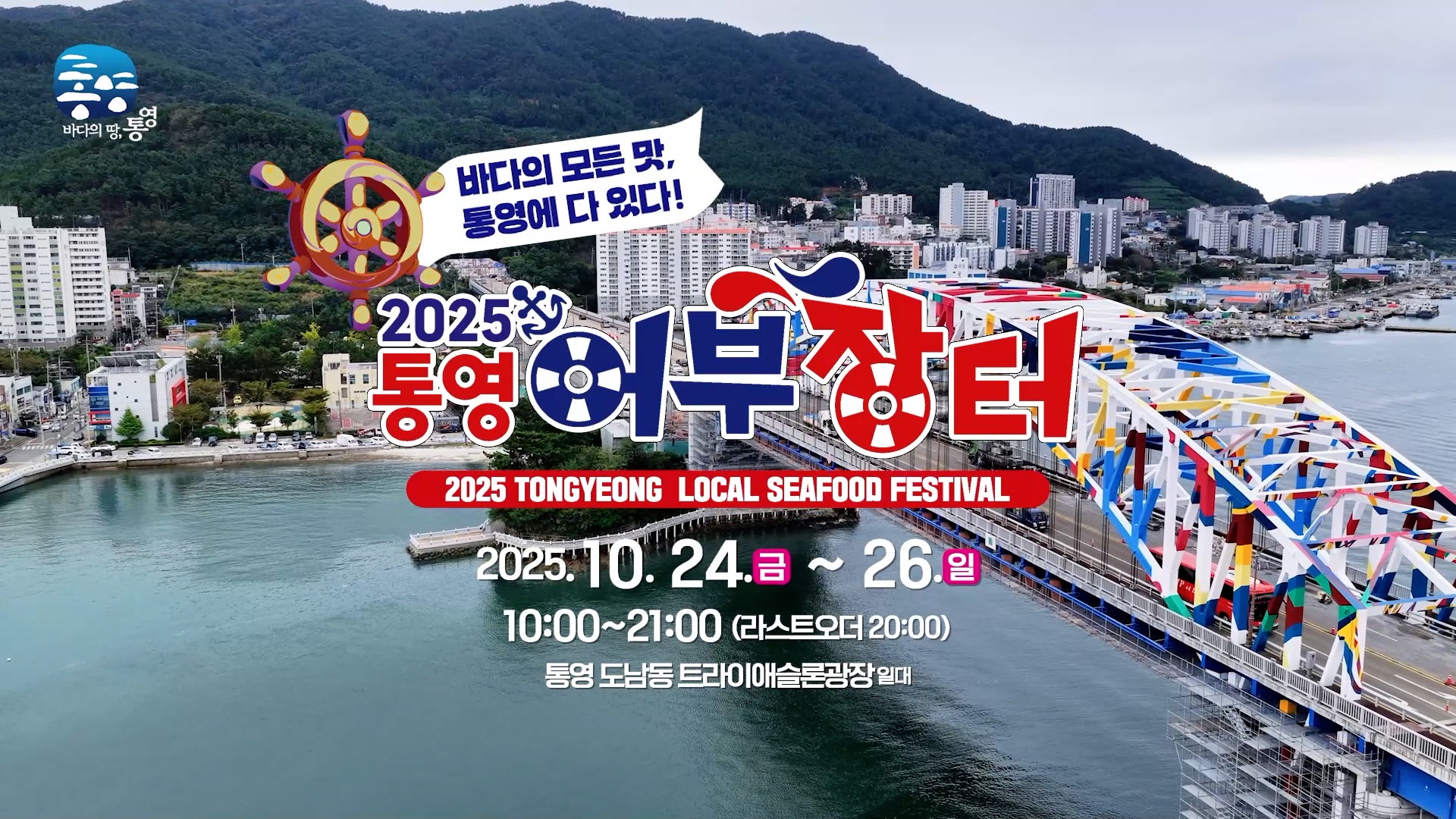 바다와 미식이 만나는 가을, ‘2025 통영어부장터축제’통영이 들썩인다
