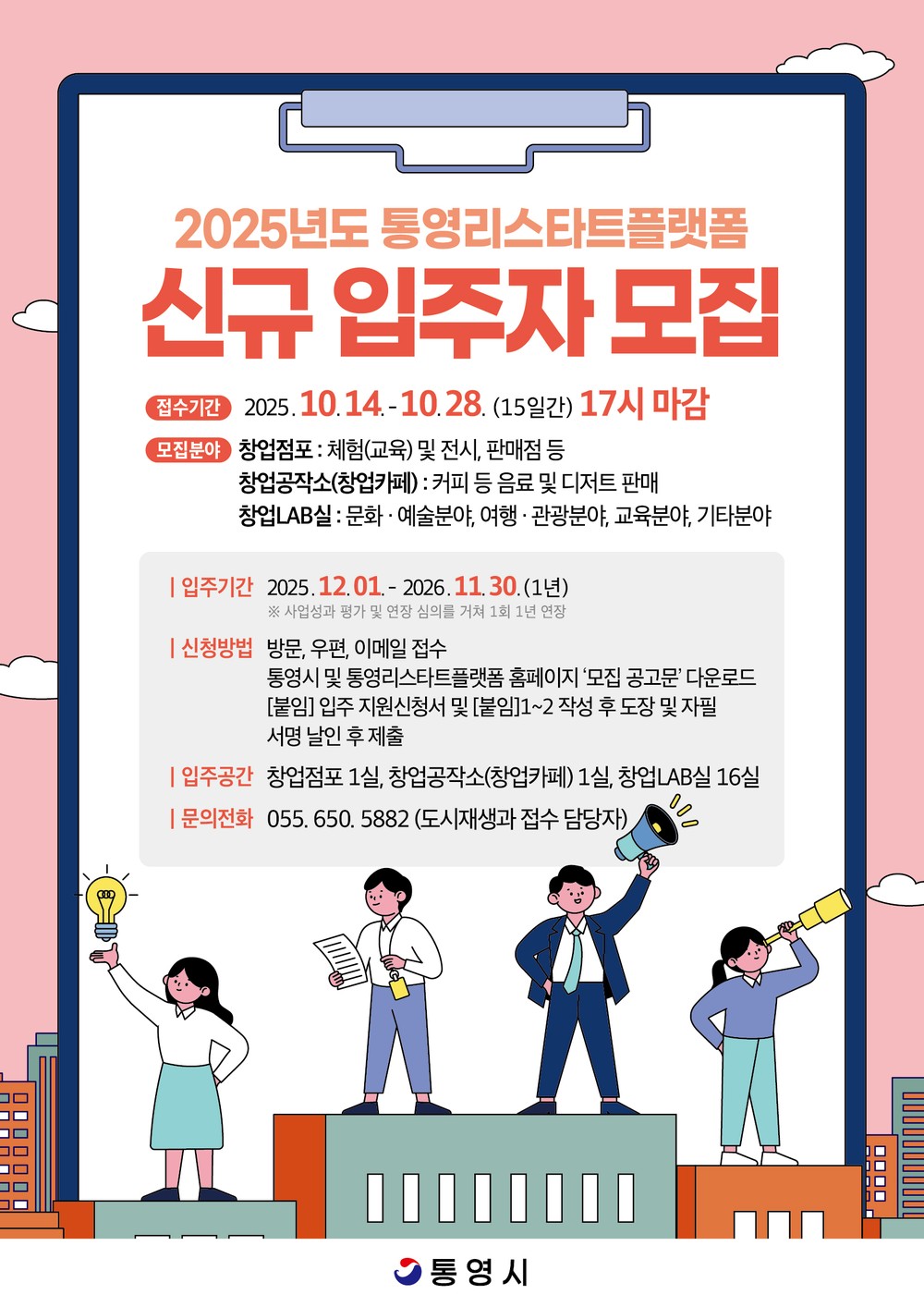 통영시, 통영리스타트플랫폼 창업공간 입주자 대규모 모집
