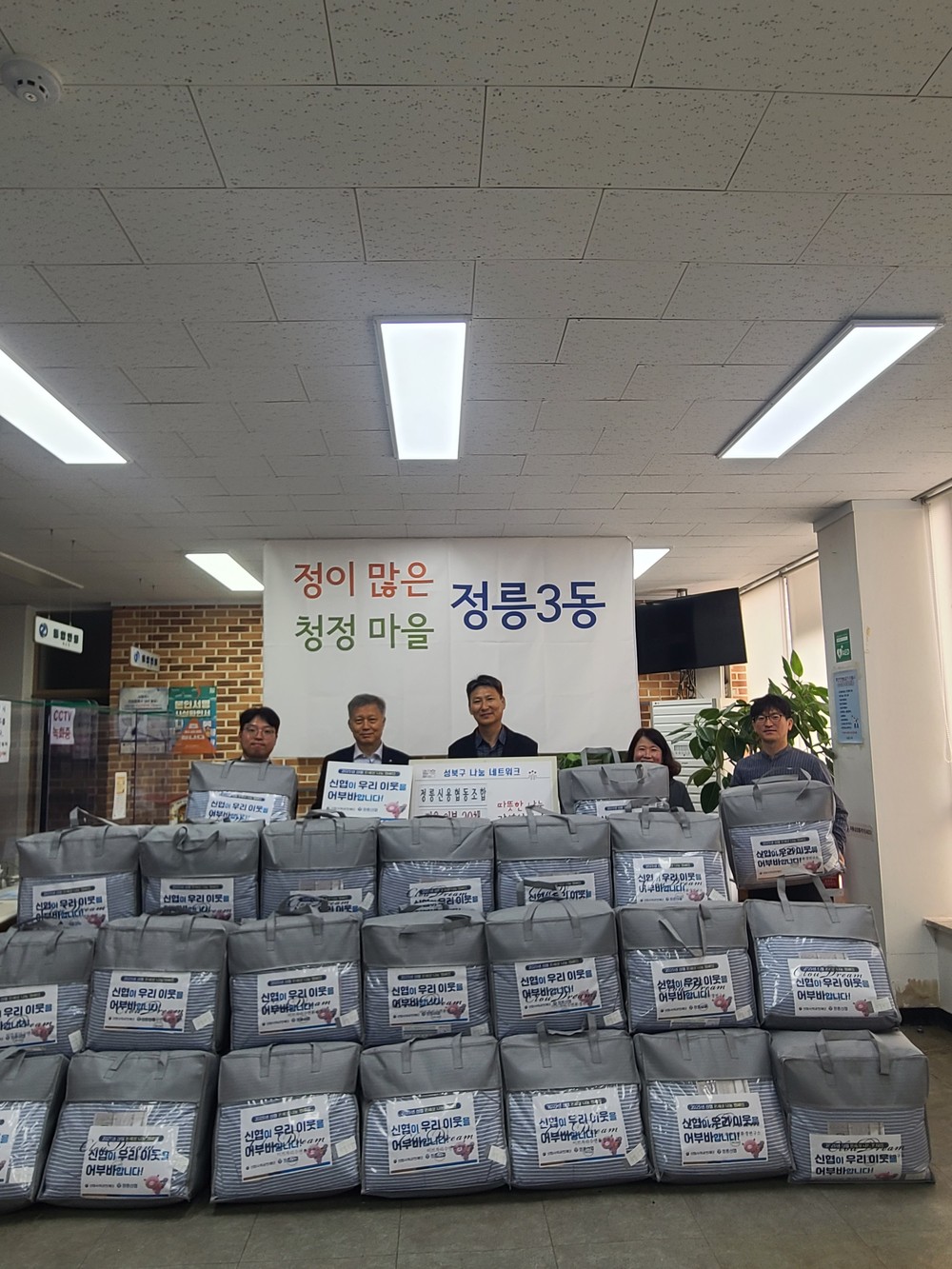 정릉신협, 정릉3동에 120만 원 상당 겨울 이불 30채 후원