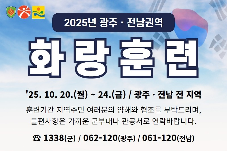 강진군, ‘2025년 화랑훈련’ 실시