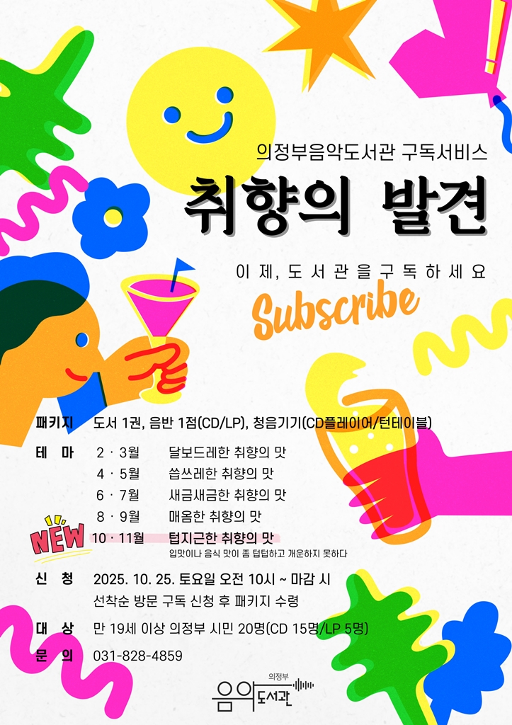 의정부음악도서관, 구독형 문화서비스 ‘취향의 발견’ 올해 마지막 이야기
