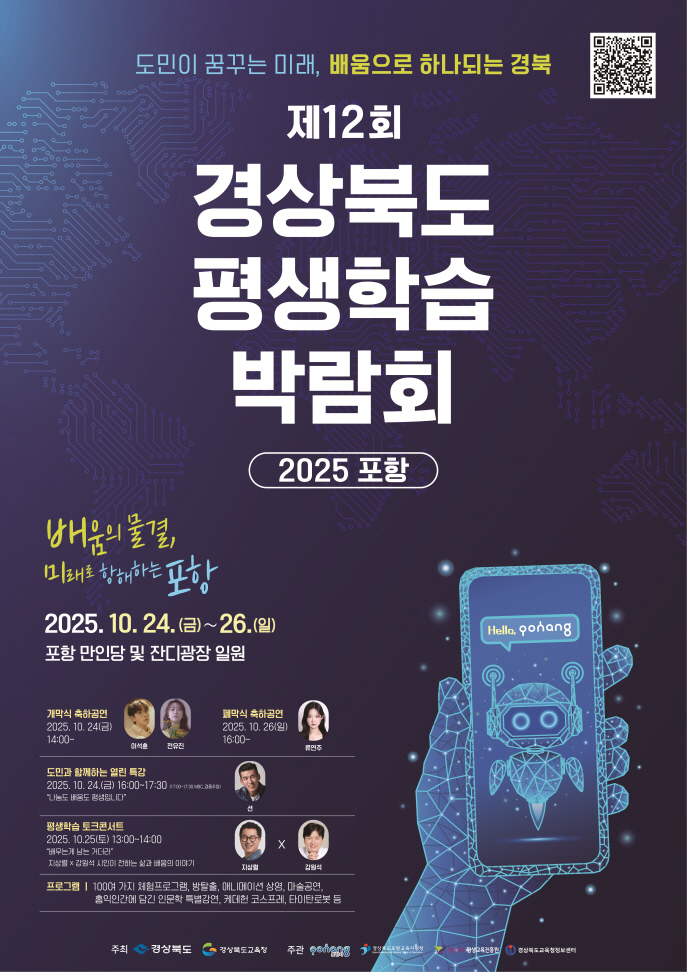포항시, ‘제12회 경상북도 평생학습박람회-2025 포항’ 개최!