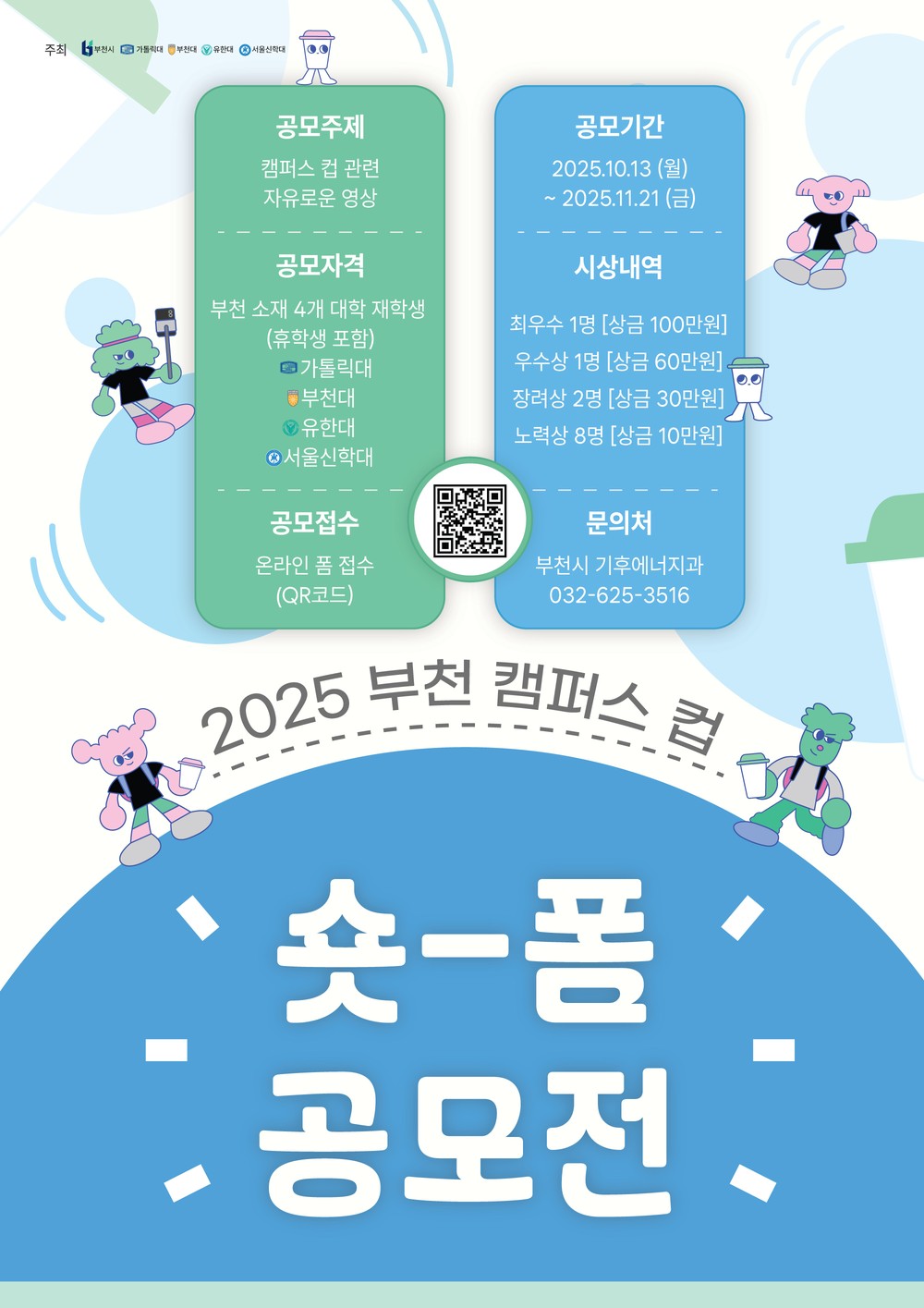 부천시, 1회용품 줄이기 앞장…2025 캠퍼스 컵 숏폼 공모전 개최