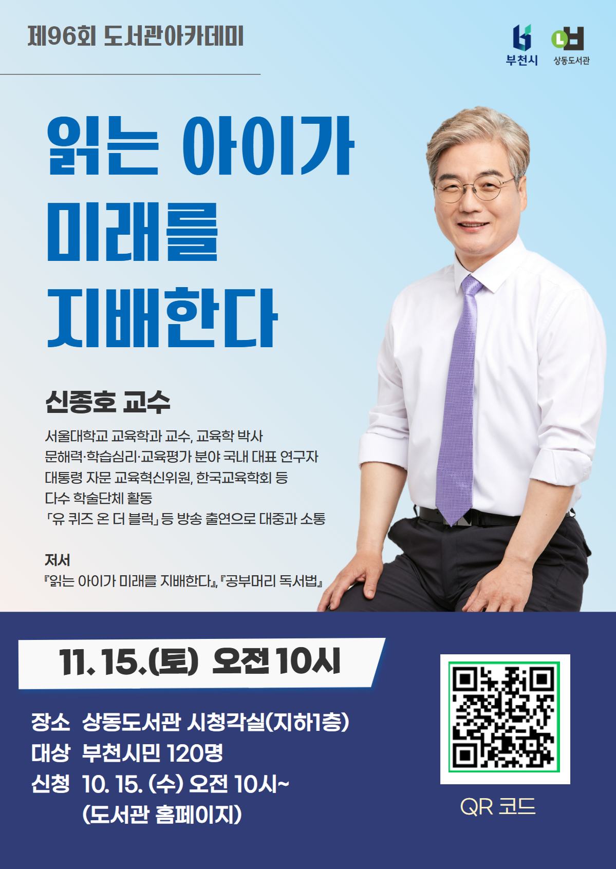 부천시, 신종호 교수 초청 ‘제96회 도서관 아카데미’ 개최