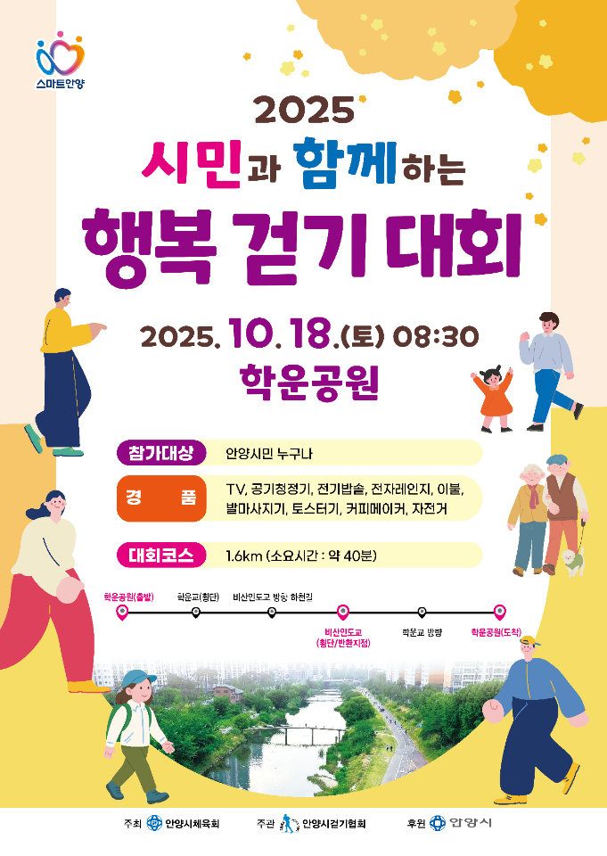안양시, ‘시민과 함께하는 행복 걷기대회’ 18일 개최