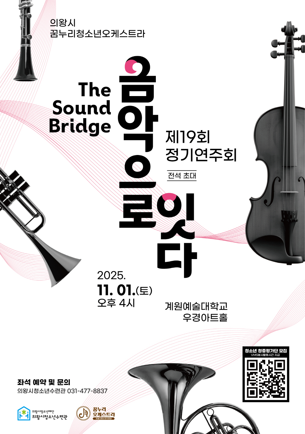 의왕시청소년재단, 꿈누리청소년오케스트라, 제19회 정기연주회 11월 1일 개최