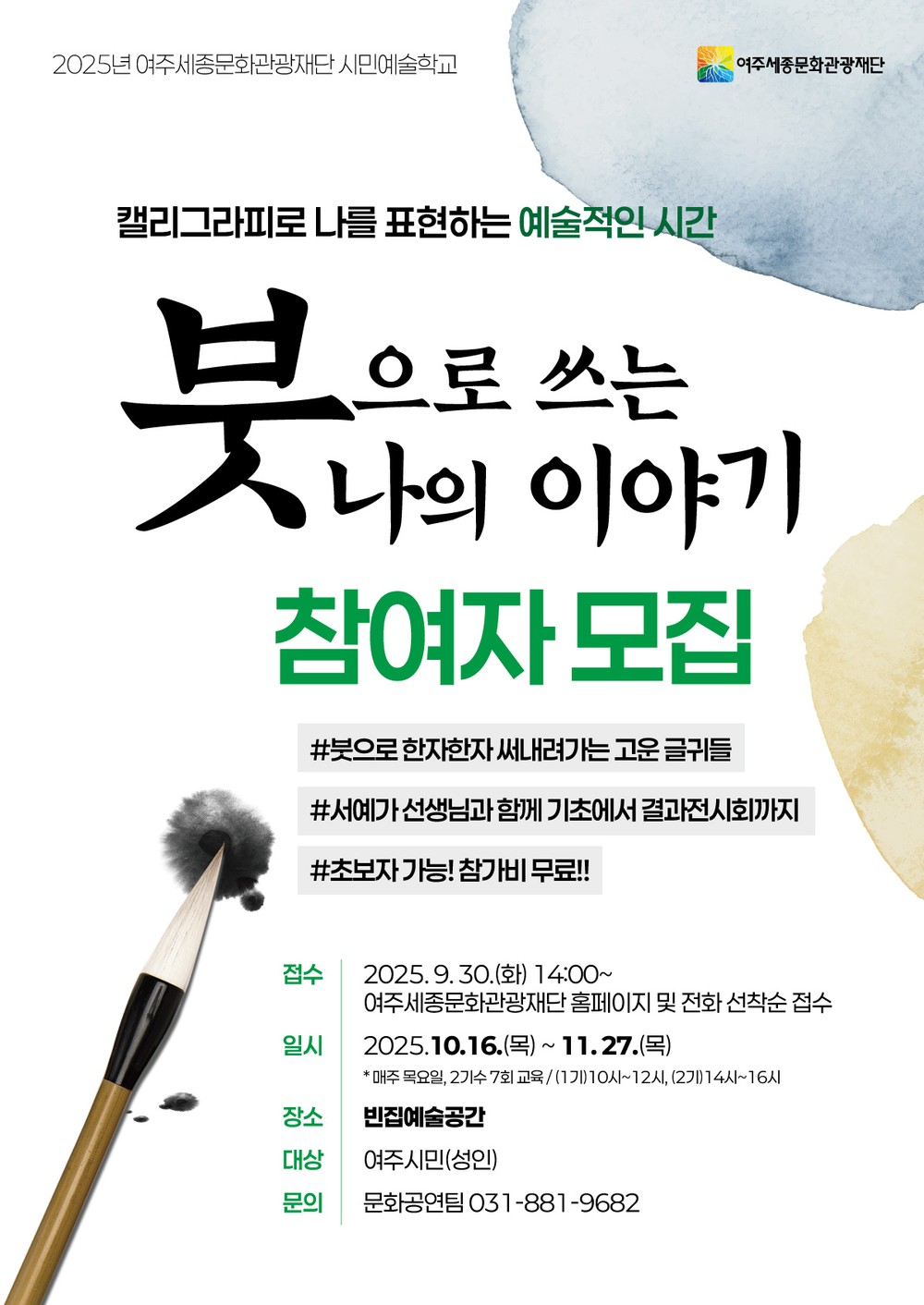 여주세종문화관광재단 시민예술학교 <붓으로 쓰는 나의 이야기> 진행