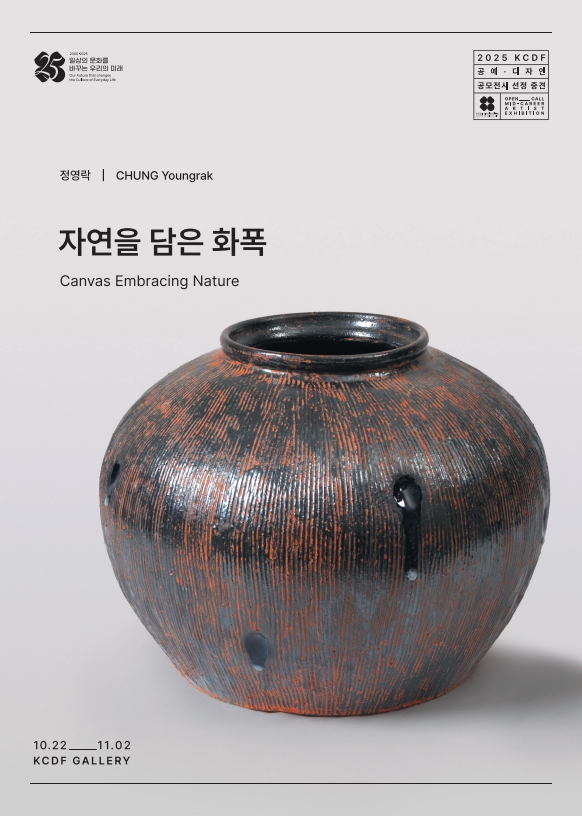 여주시 도예기능장 정영락 작가, 개인전 ‘자연을 담은 화폭’ 개최