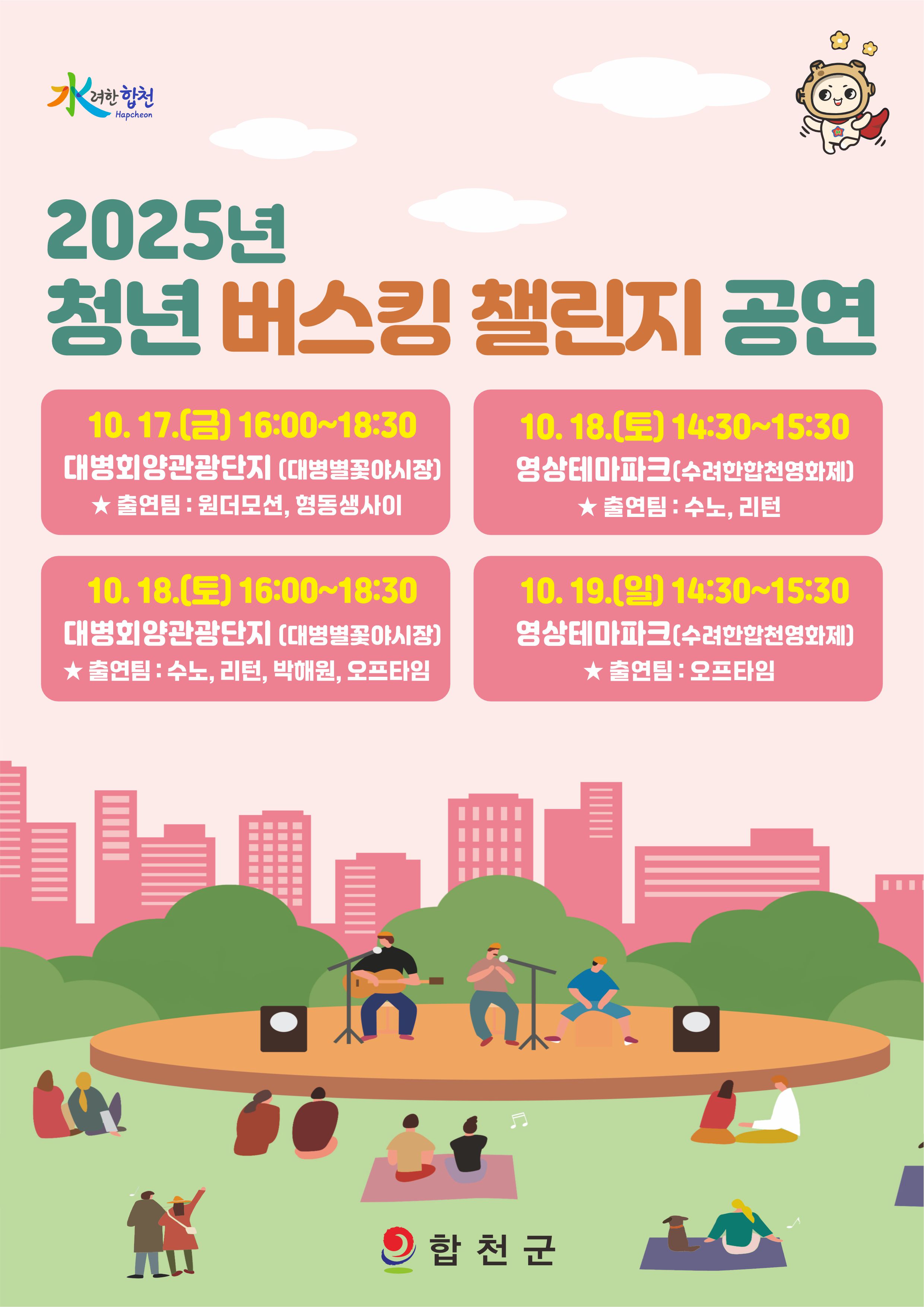 합천군, 청년 버스킹 챌린지 공연 개최