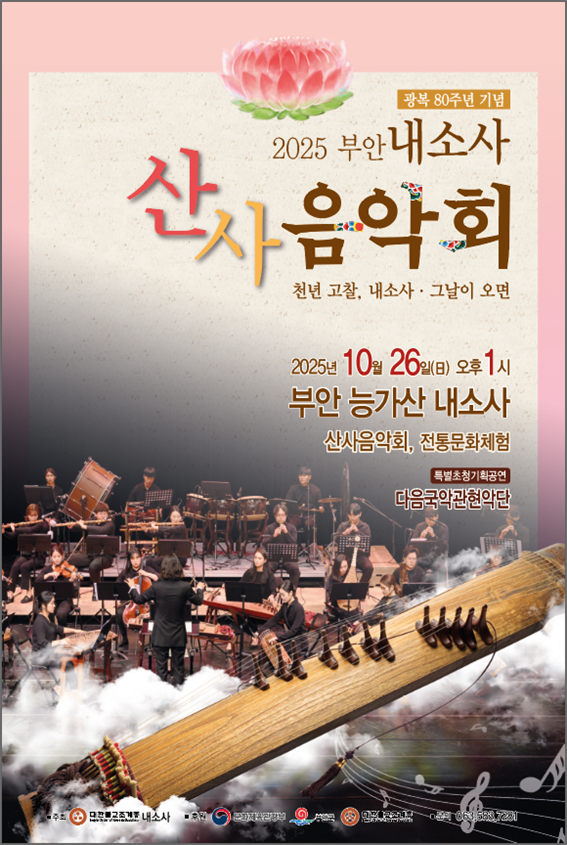 광복 80주년 기념, 내소사 산사음악회 개최