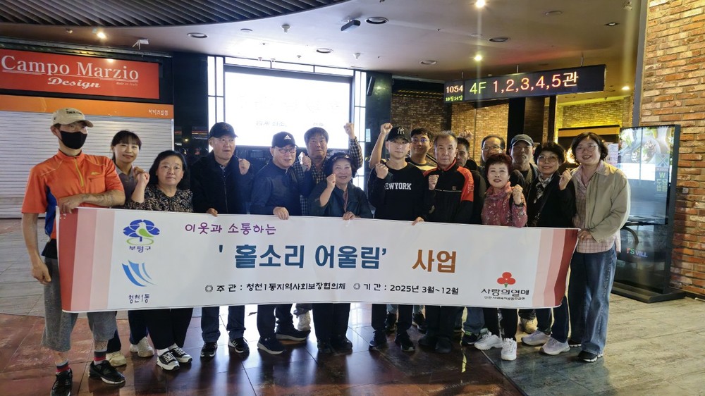청천1동, 중장년 1인가구 정서지원을 위한 ‘홀소리 어울림 모임’10월 영화 관람 진행