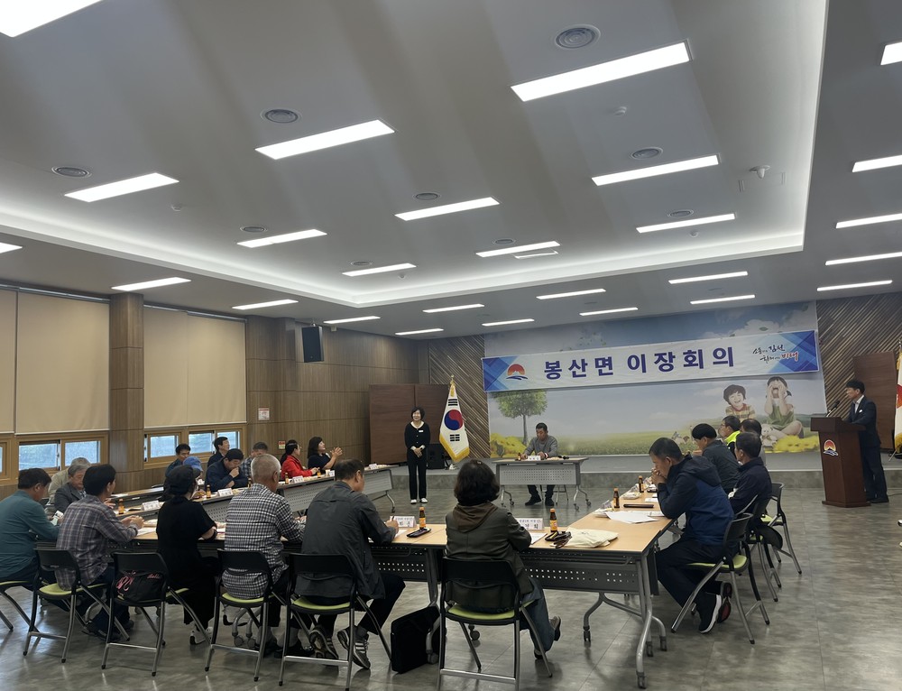 봉산면, 10월 정례 이장회의 개최