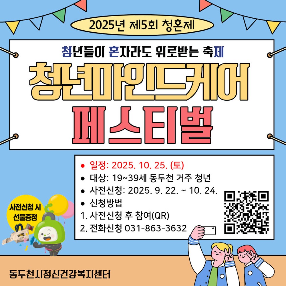 동두천시정신건강복지센터, 청년들이 혼자라도 위로받는 축제(청혼제) 개최