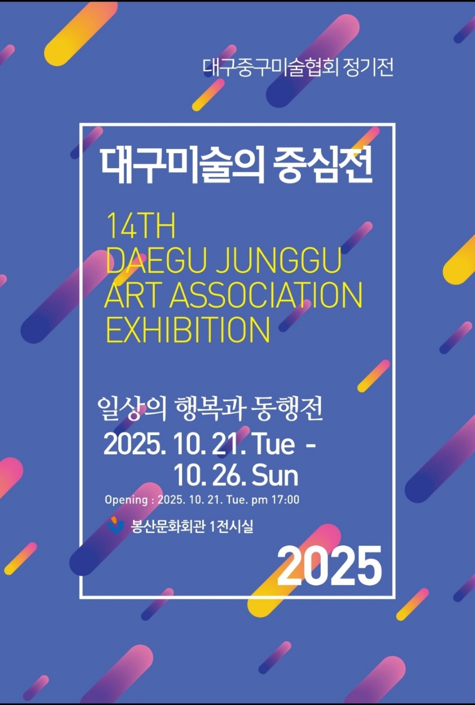 대구 중구, 2025년 대구미술의 중심展 개최
