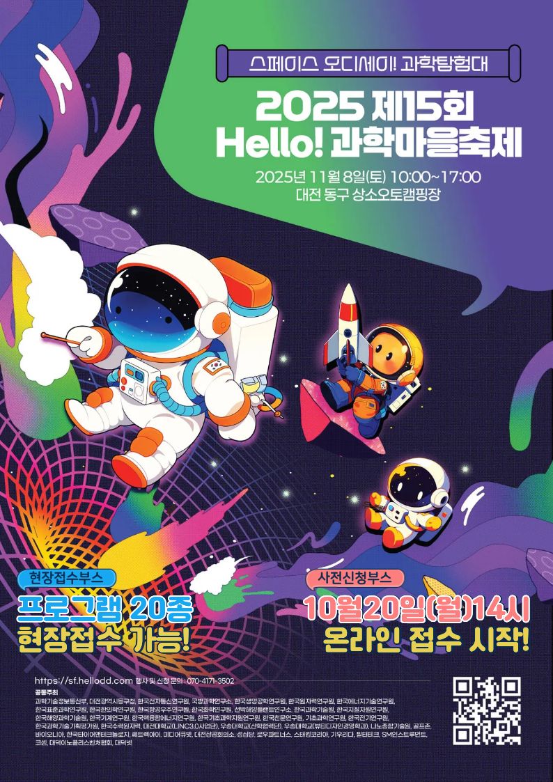 대전 동구, ‘2025년 Hello 과학마을축제’ 사전접수 실시