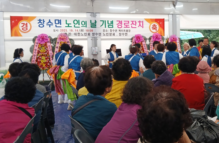 창수면 노인분회, 노인의 날 기념 경로잔치 성황리 개최