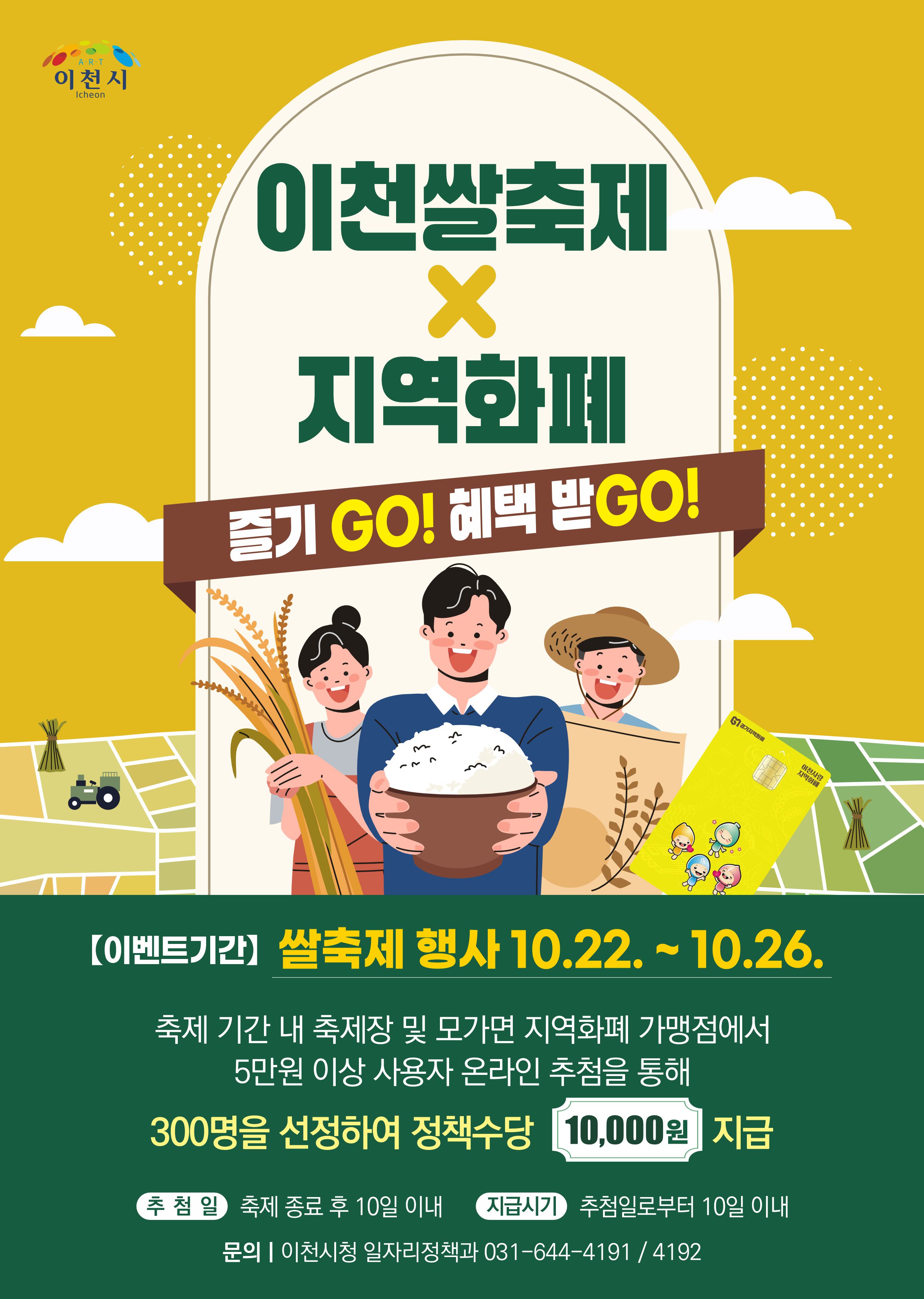 이천쌀축제, 지역화폐로 즐기고(GO), 혜택받고(GO)