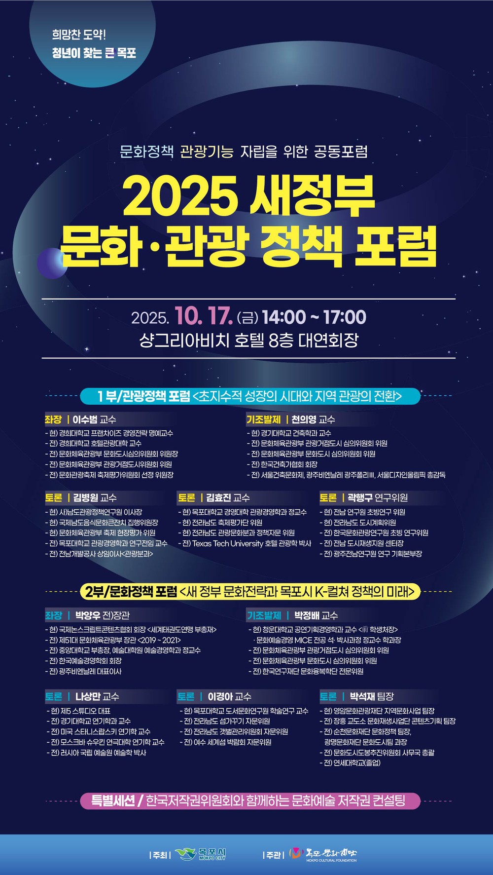 목포시,‘새정부 문화·관광 정책 포럼’개최