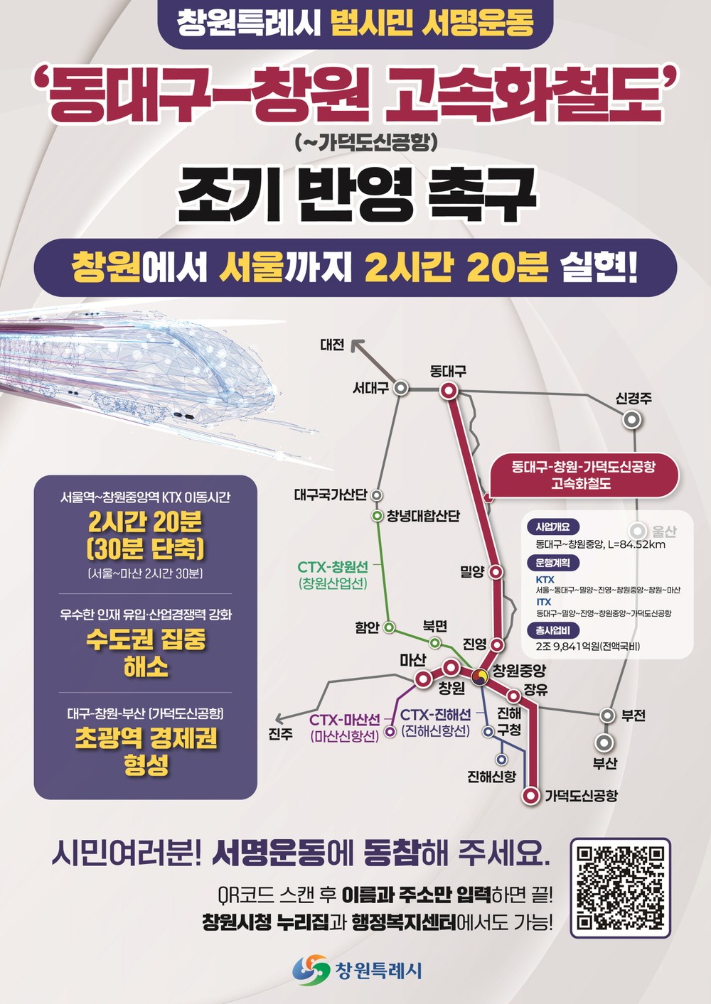창원특례시,‘동대구-창원 고속화철도 조기 반영 촉구’ 범시민 서명운동 실시