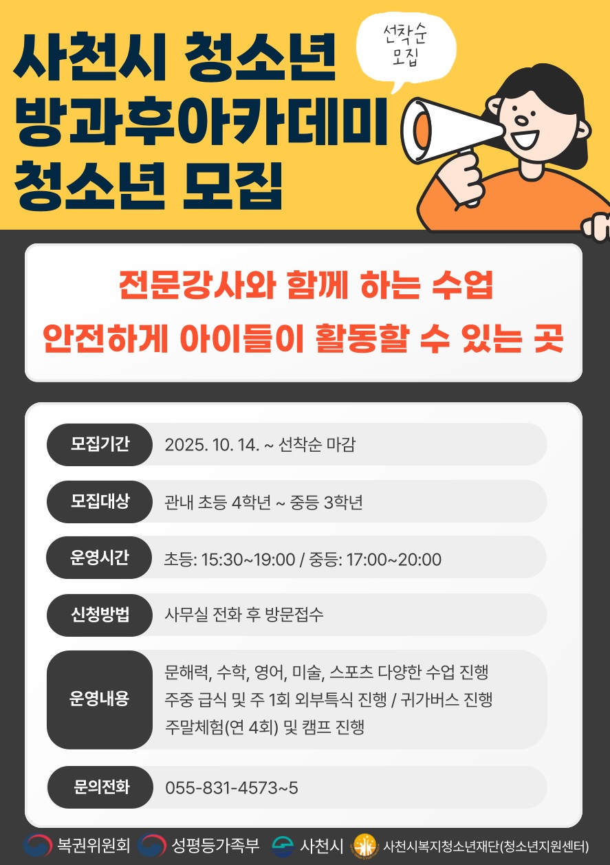 사천시 청소년방과후아카데미 신규 청소년 모집