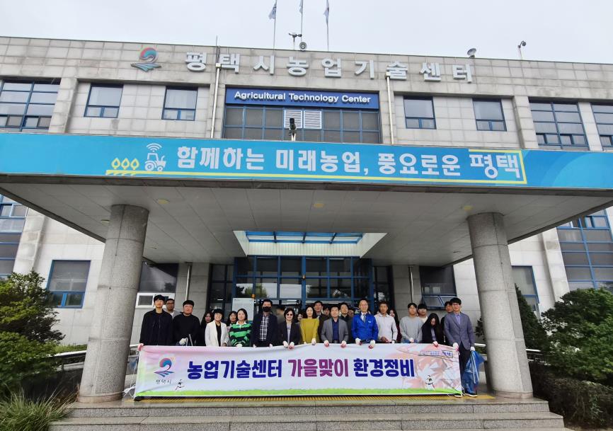 평택시 농업기술센터 가을맞이 환경 정비 실시