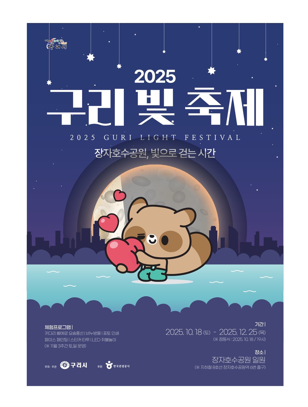 “빛으로 물드는 장자호수공원”… 구리시, 겨울밤을 밝히는 ‘2025 빛 축제’ 개최