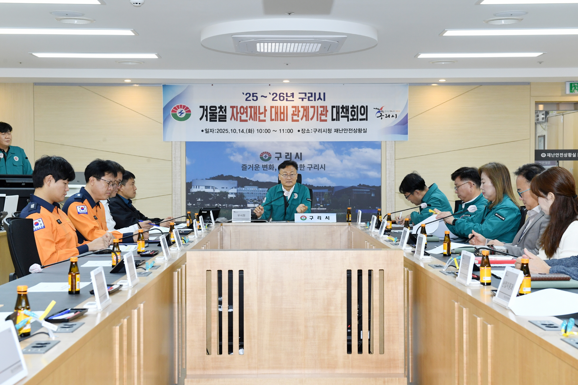 구리시, 겨울철 자연 재난 대비 관계기관 대책 회의 개최