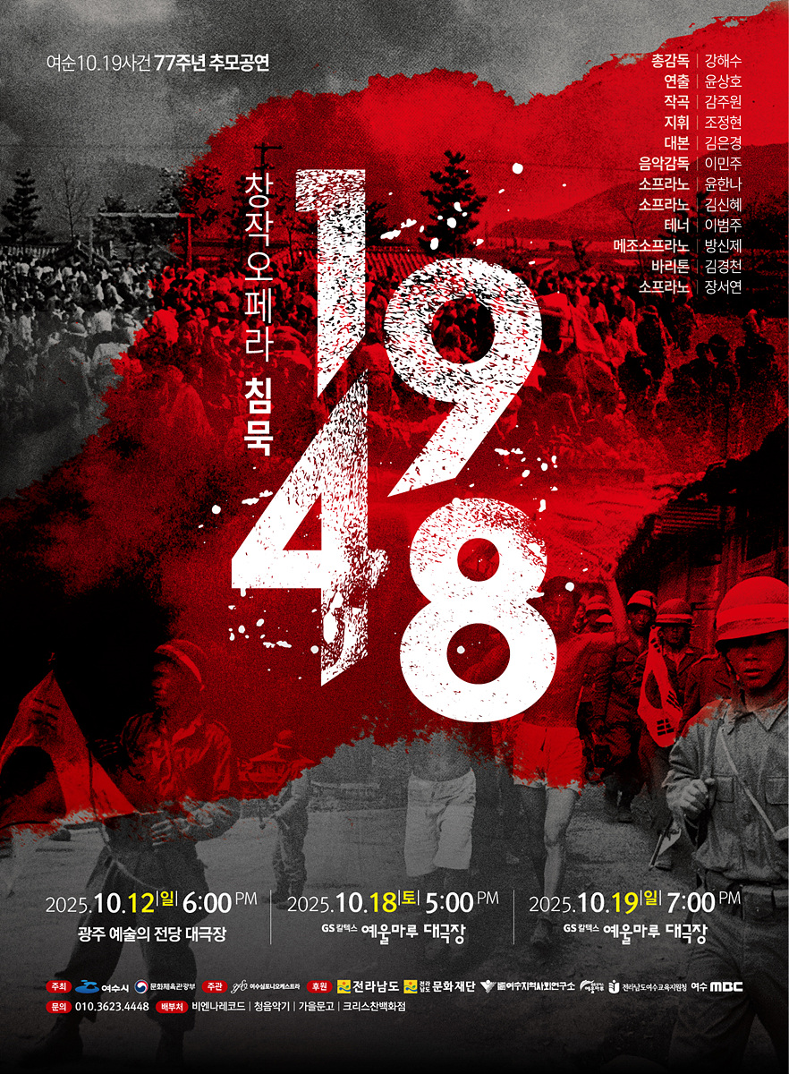 여순사건 창작오페라 ‘침묵 1948’, 여수 무대 오른다
