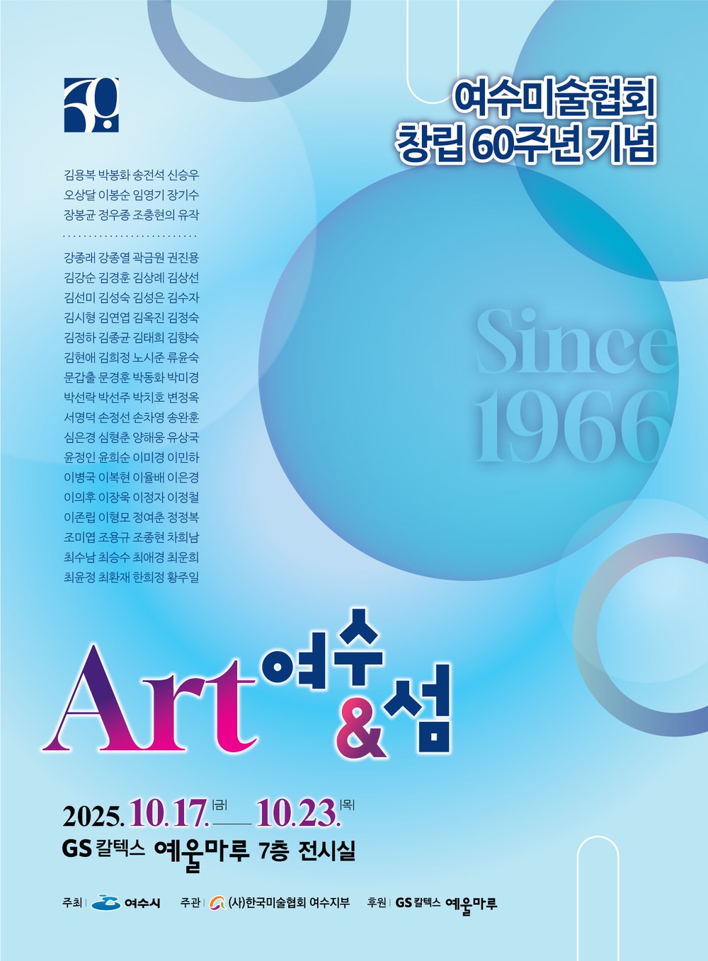 여수시, 여수미술협회 창립 60주년 기념전 ‘Art 여수 & 섬’ 개최