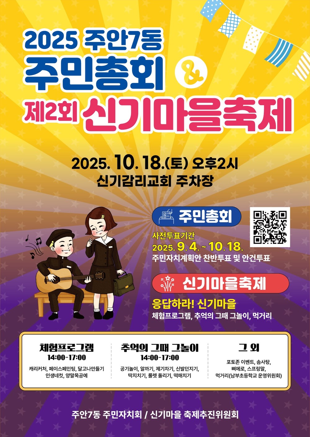 ‘옛 추억 되살리는 체험 한마당’… 주안7동, 신기마을 축제 개최해