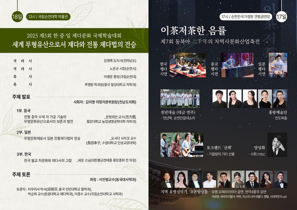 제7회 동북아 차역사문화산업축전, 순천에서 개최