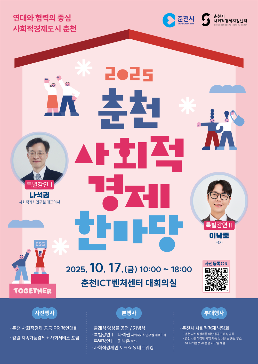 ‘상생 가치 공유’ 17일 ’2025 춘천 사회적경제 한마당