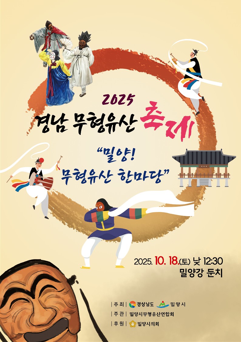경상남도 무형유산축제, 10월 18일 밀양에서 열린다