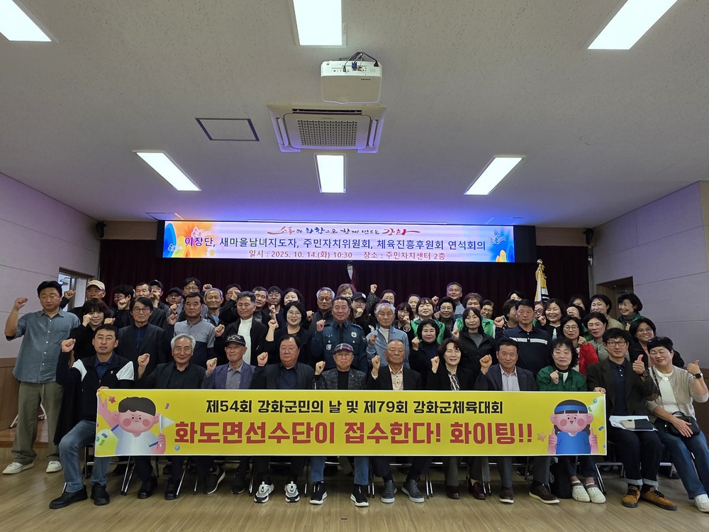 화도면, 강화군 체육대회 대비 연석회의 개최