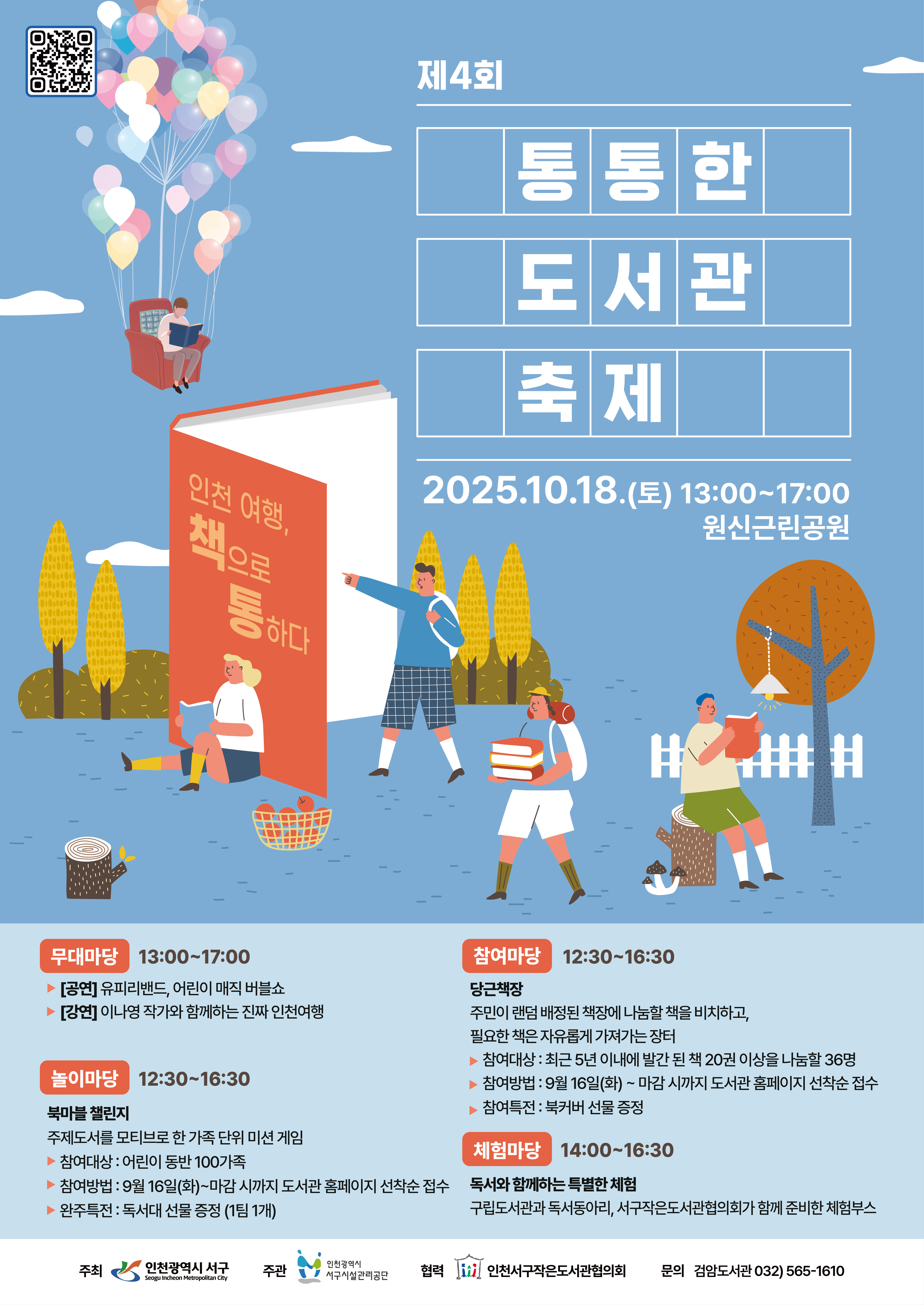 서구 구립도서관, 10월 18일 ‘제4회 통통한 도서관 축제’ 개최
