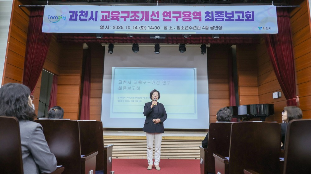 과천시, 지역 교육 불균형 해소 위한 ‘교육구조개선 연구용역’ 최종보고회 개최