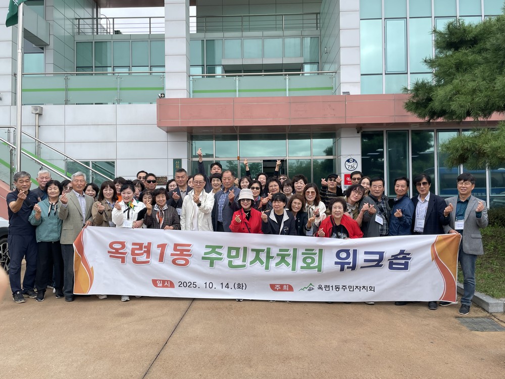 옥련1동 주민자치회, 워크숍 통한 발전 방향 모색