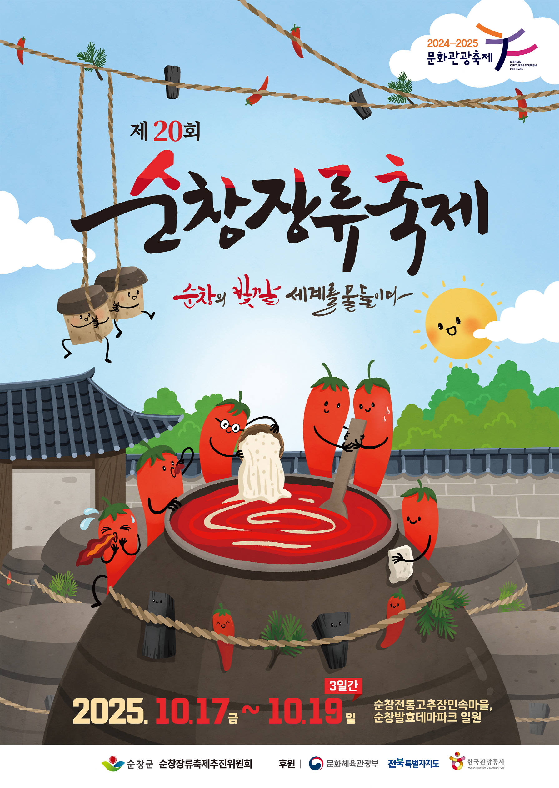 제20회 순창장류축제, 10월17일 개막!