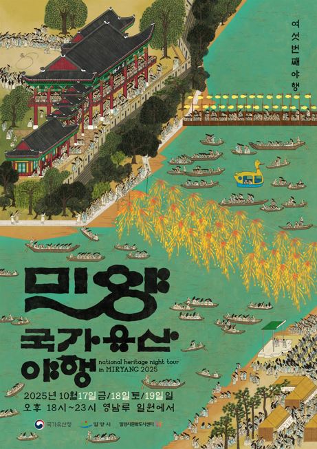 국보 영남루와 함께하는 2025년 밀양 국가유산 야행 개최