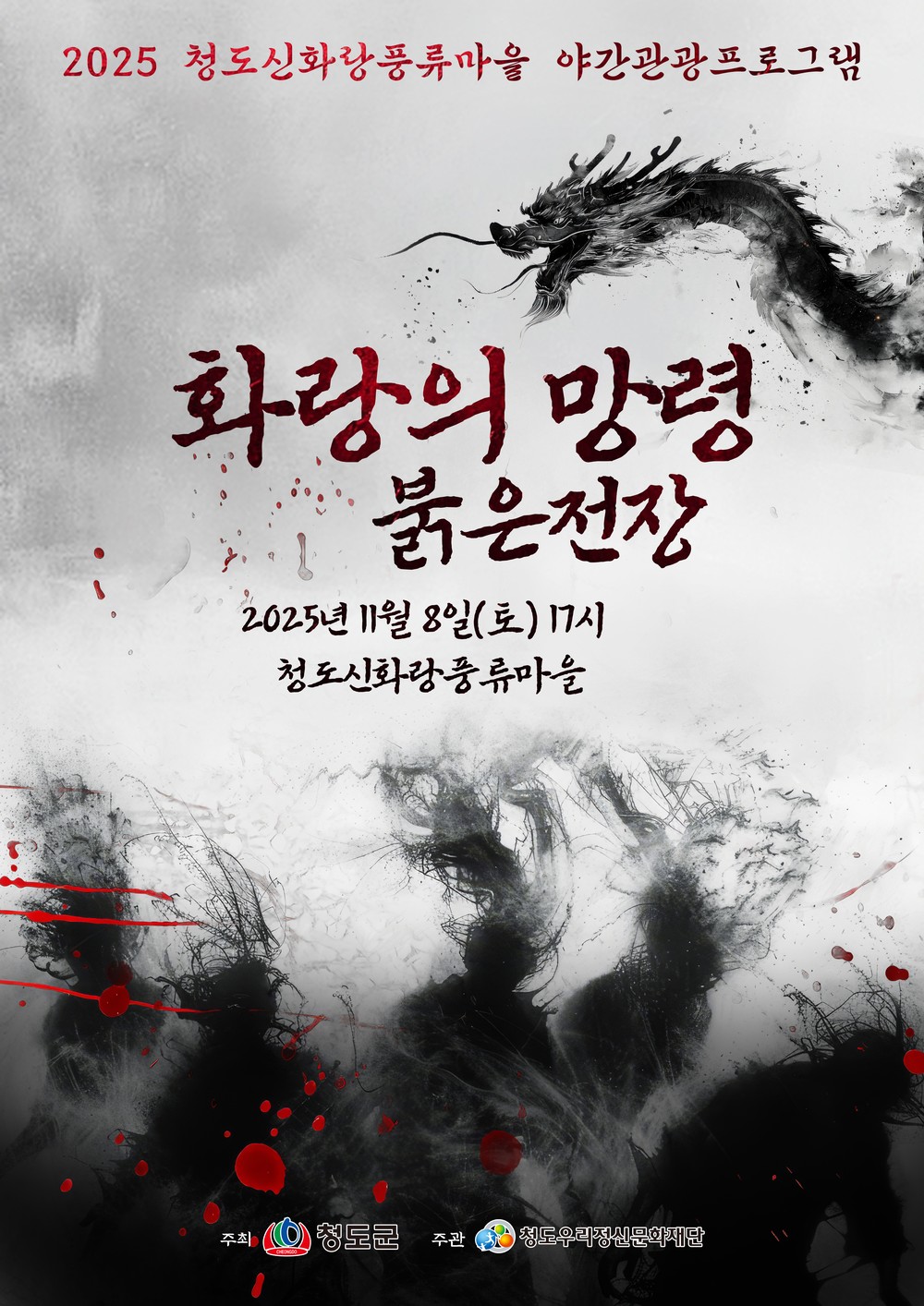 청도신화랑풍류마을, 첫 공포체험 야간관광 프로그램 개최