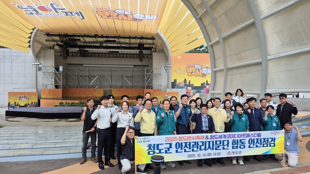 2025 청도반시축제 및 청도세계코미디아트페스티벌 합동 안전점검 실시