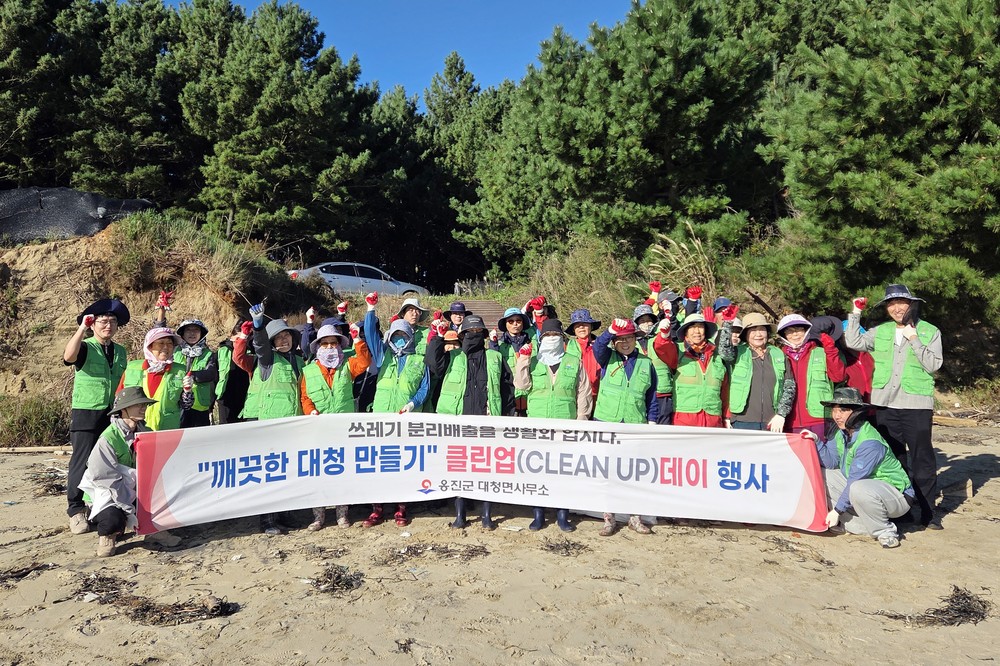 대청면 2025년 10월중 제1차 민·관 합동 환경정화행사(Clean-Up Day) 실시